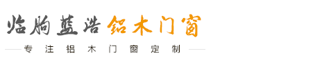 專注鋁木門窗定制